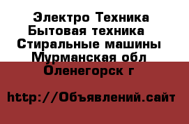 Электро-Техника Бытовая техника - Стиральные машины. Мурманская обл.,Оленегорск г.